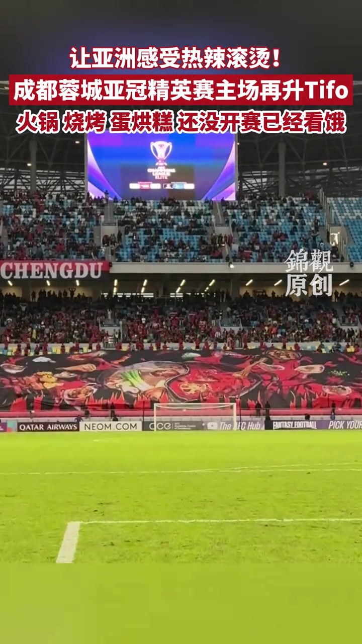 火鍋燒烤蛋烘糕成都蓉城亞冠精英賽主場再升Tifo