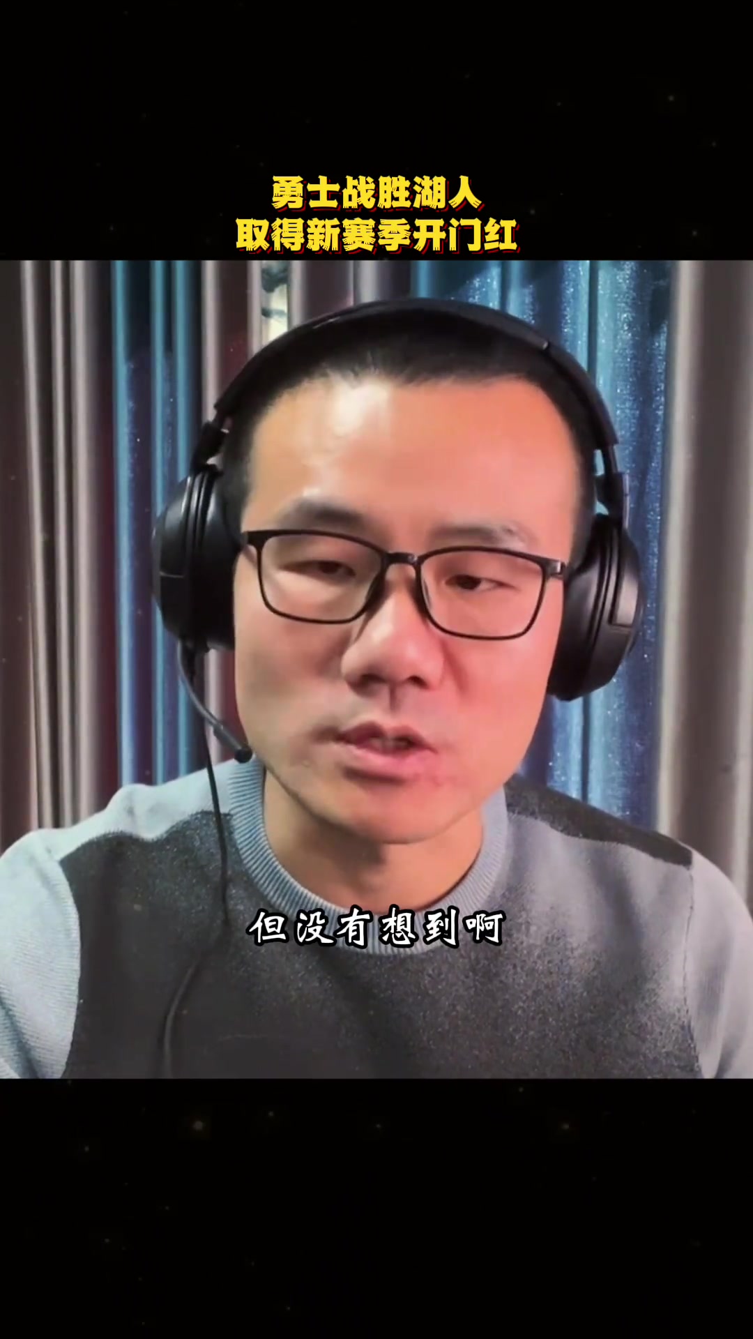 徐靜雨沒想到勇士是如此游刃有余的強(qiáng)沒有真正發(fā)力就全場壓制湖人