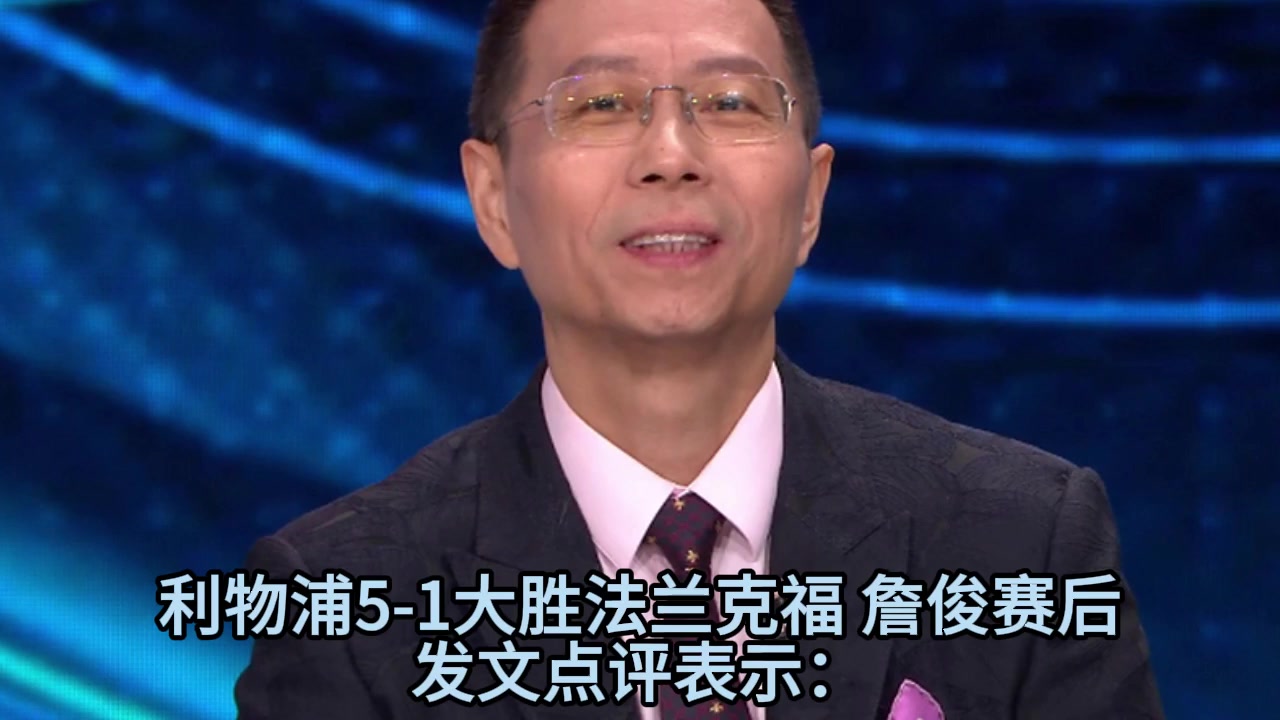 詹俊賽后點(diǎn)評(píng)?；倏俗屓斯文肯嗫淳S爾茨緩解了一些壓力