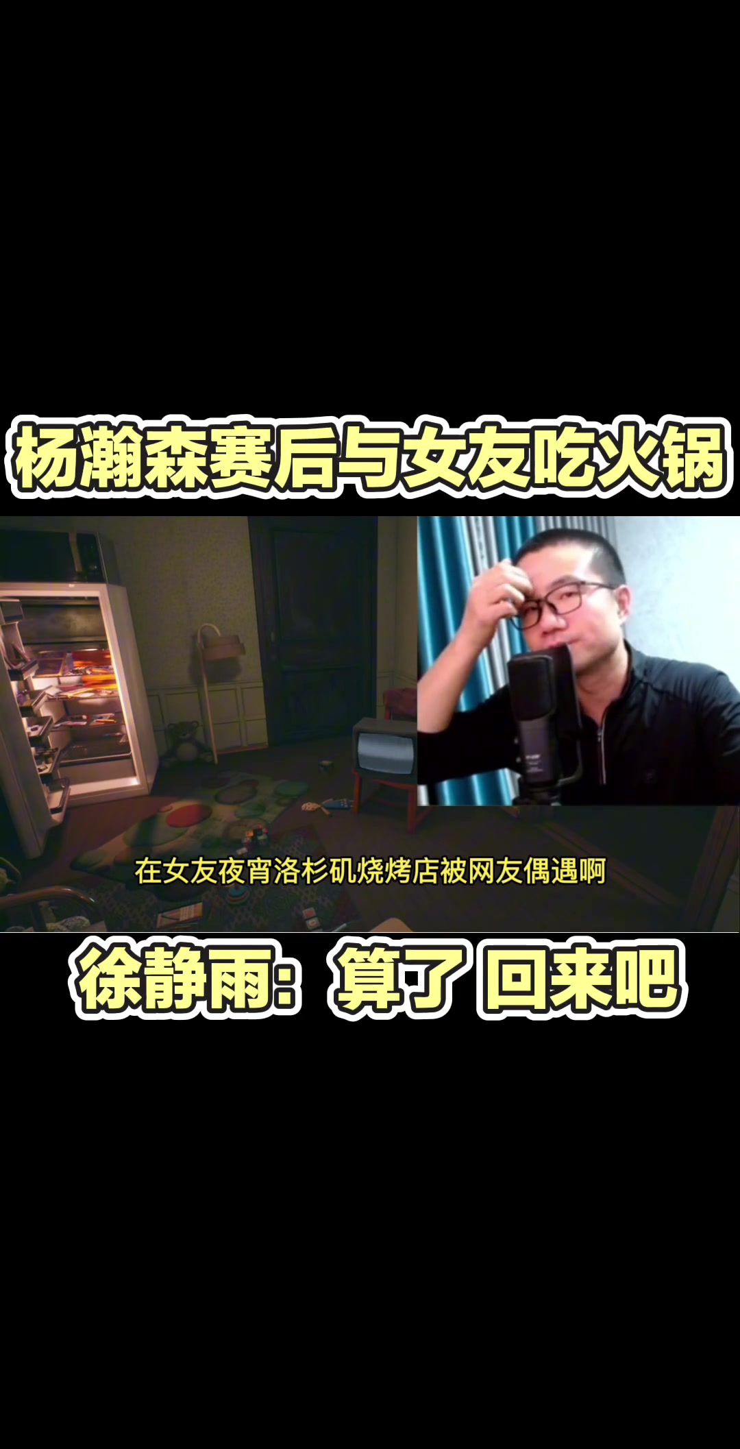 徐靜雨談楊瀚森帶女友吃夜宵又去吃啊那基本完了等著回來吧