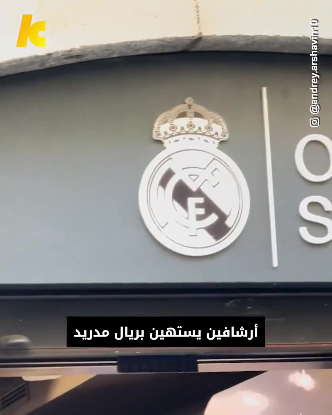 阿爾沙文穿著巴薩球衣去了皇馬球衣官方商店