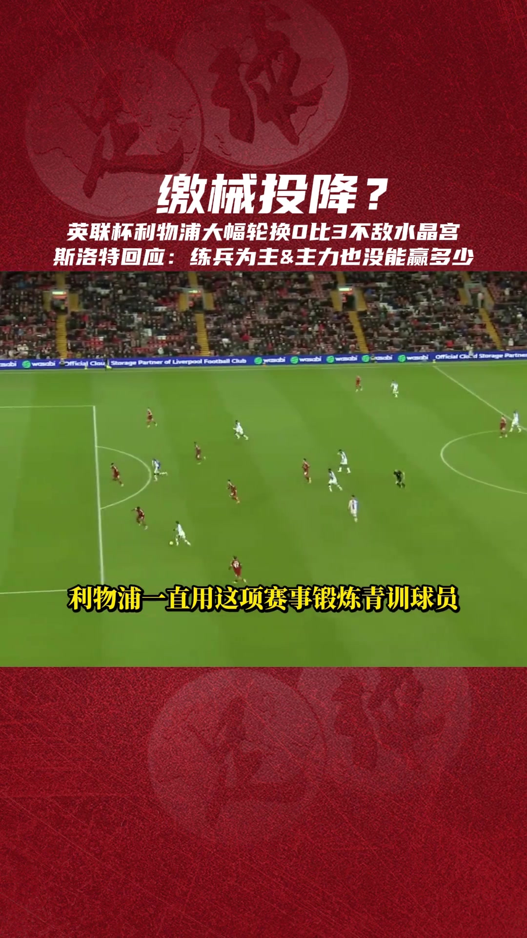 繳械投降斯洛特練兵為主就算全主力對水晶宮也沒太多勝算