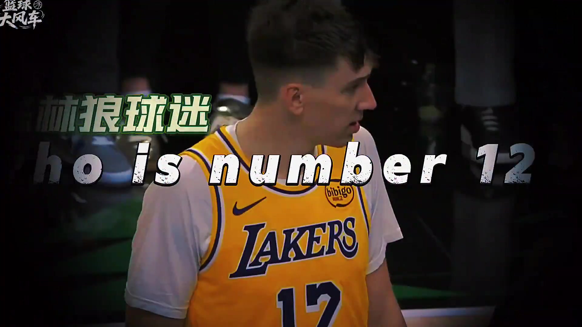 湖人12號(hào)是何許人也拉拉維亞化身夯夯維亞未來(lái)可期