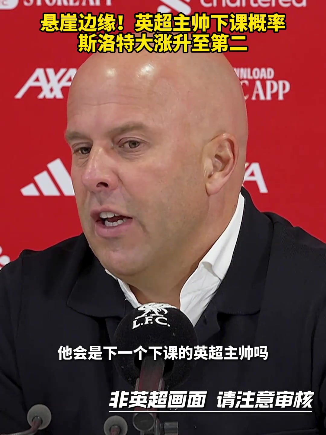 英超主帥下課賠率斯洛特升至次席阿莫林并列第6