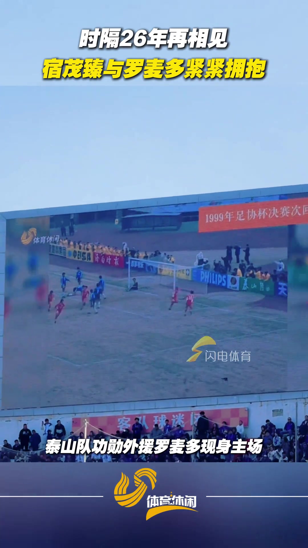 時隔26年再相見宿茂臻與羅麥多緊緊擁抱