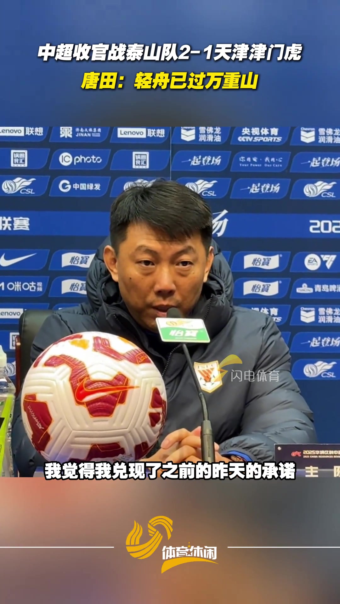 泰山隊中超主場收官戰(zhàn)戰(zhàn)勝津門虎唐田輕舟已過萬重山