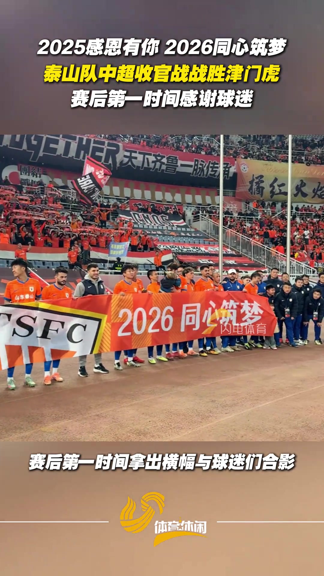 2025感恩有你2026同心筑夢泰山隊賽后第一時間感謝球迷