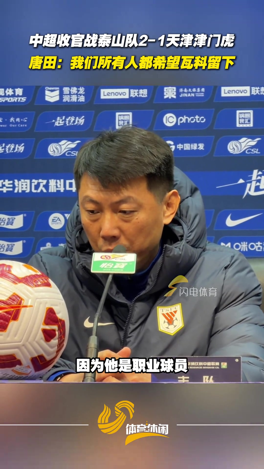 泰山隊中超主場收官戰(zhàn)戰(zhàn)勝津門虎唐田我們都希望瓦科留下來