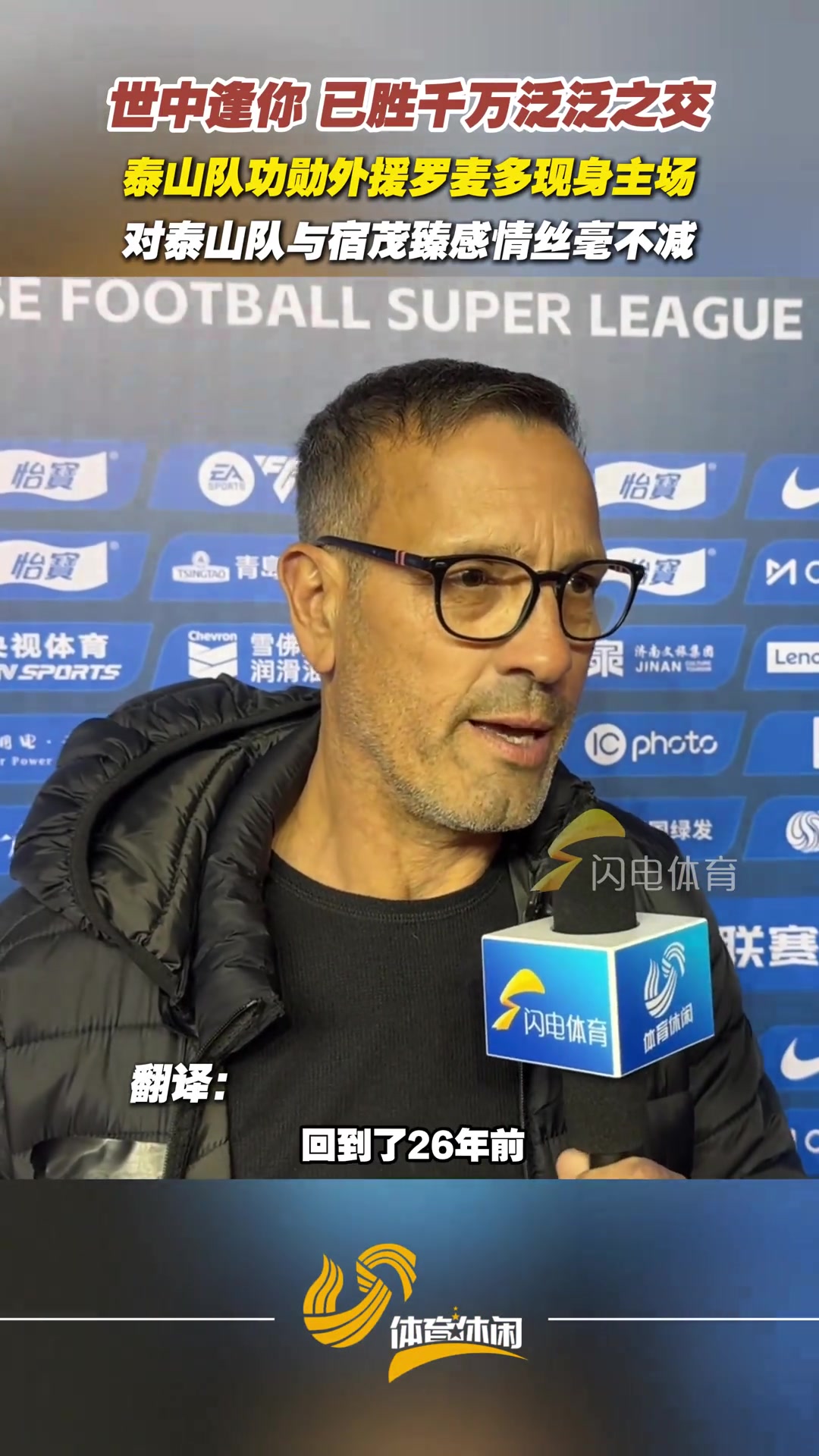 世中逢你已勝千萬泛泛之交泰山隊功勛外援羅麥多現(xiàn)身主場