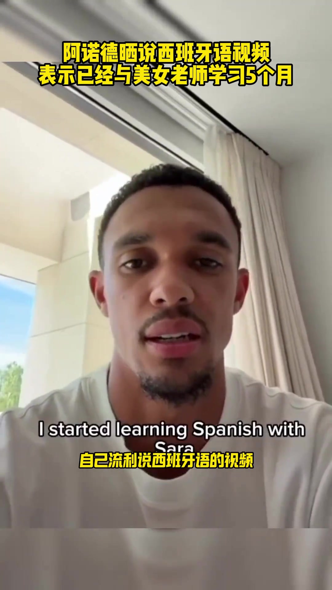 外語得學阿諾德曬說西班牙語視頻表示已與美女老師學習5個月