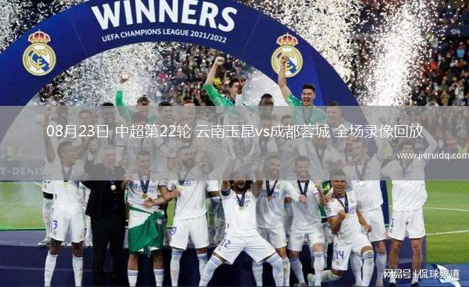 08月23日 中超第22輪 云南玉昆vs成都蓉城 全場錄像回放