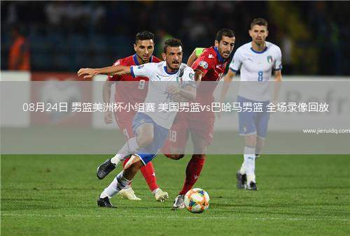 08月24日 男籃美洲杯小組賽 美國男籃vs巴哈馬男籃 全場錄像回放
