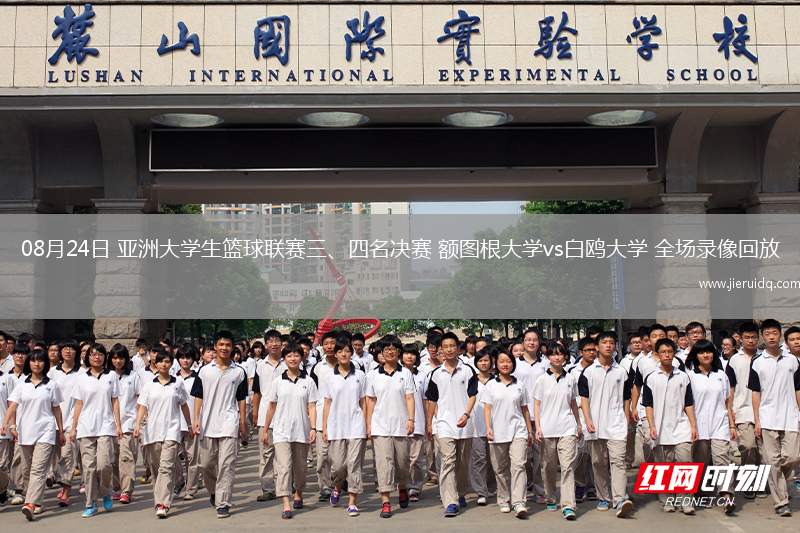 08月24日 亞洲大學(xué)生籃球聯(lián)賽三、四名決賽 額圖根大學(xué)vs白鷗大學(xué) 全場錄像回放
