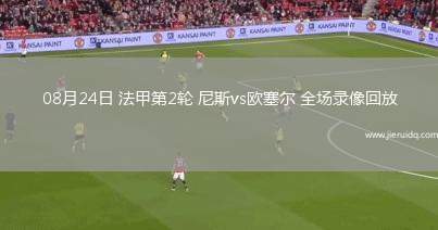 08月24日 法甲第2輪 尼斯vs歐塞爾 全場錄像回放