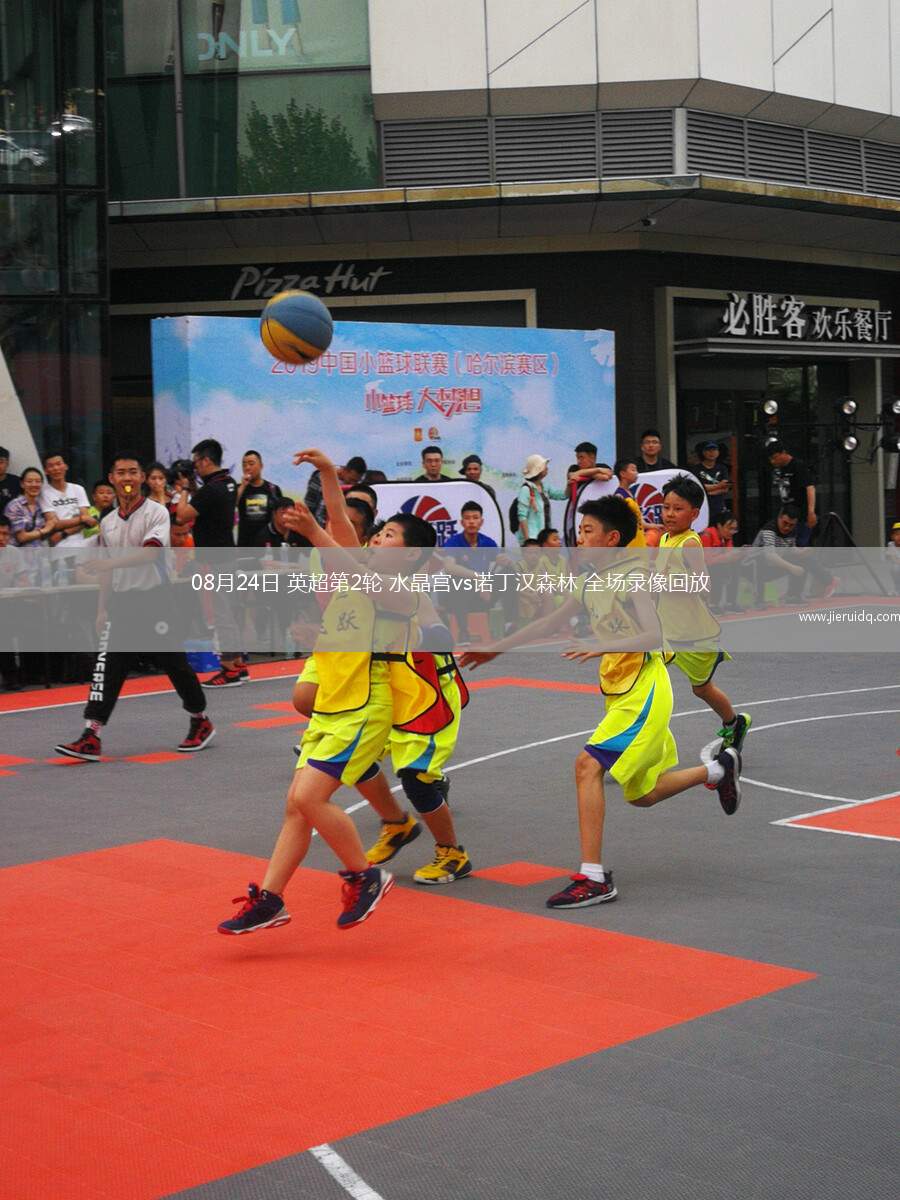 08月24日 英超第2輪 水晶宮vs諾丁漢森林 全場(chǎng)錄像回放