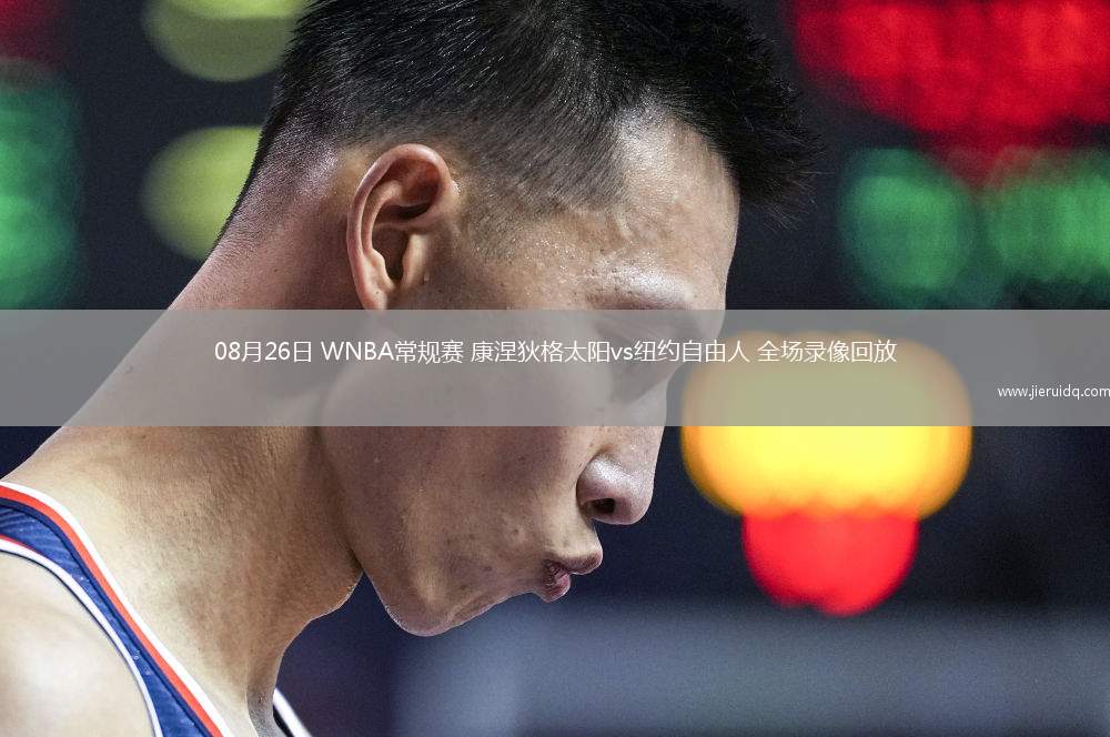 08月26日 WNBA常規(guī)賽 康涅狄格太陽vs紐約自由人 全場錄像回放