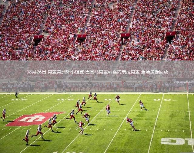 08月26日 男籃美洲杯小組賽 巴拿馬男籃vs委內(nèi)瑞拉男籃 全場(chǎng)錄像回放