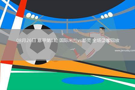 08月26日 意甲第1輪 國際米蘭vs都靈 全場錄像回放