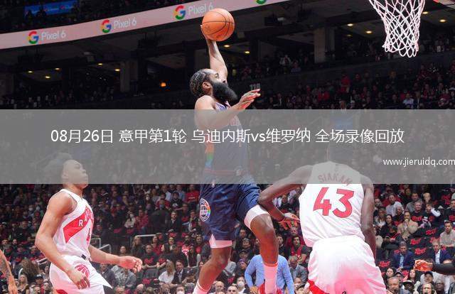 08月26日 意甲第1輪 烏迪內(nèi)斯vs維羅納 全場錄像回放