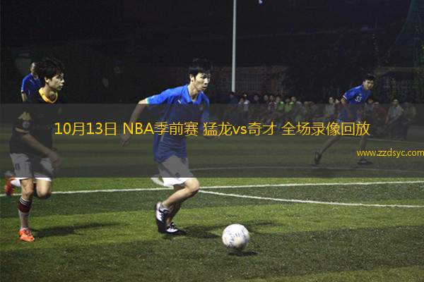 08月27日 男籃美洲杯小組賽 美國男籃vs巴西男籃 全場錄像回放