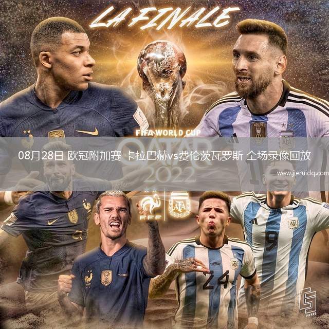 08月28日 歐冠附加賽 卡拉巴赫vs費(fèi)倫茨瓦羅斯 全場(chǎng)錄像回放