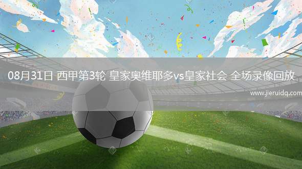 08月31日 西甲第3輪 皇家奧維耶多vs皇家社會 全場錄像回放