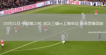 08月31日 中超第23輪 武漢三鎮(zhèn)vs上海申花 全場錄像回放