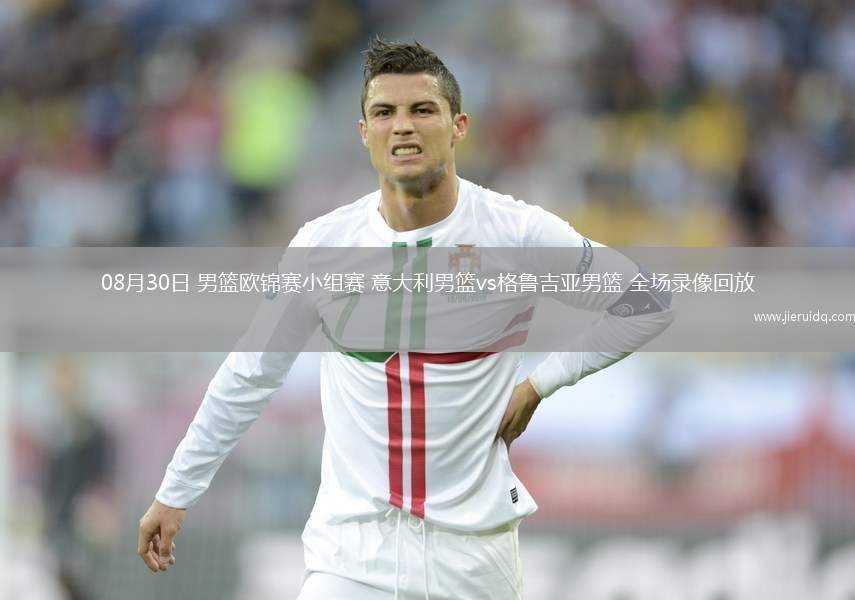 08月30日 男籃歐錦賽小組賽 意大利男籃vs格魯吉亞男籃 全場錄像回放