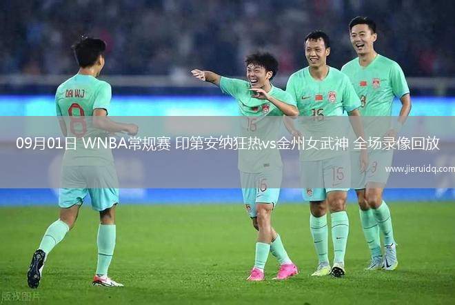 09月01日 WNBA常規(guī)賽 印第安納狂熱vs金州女武神 全場錄像回放