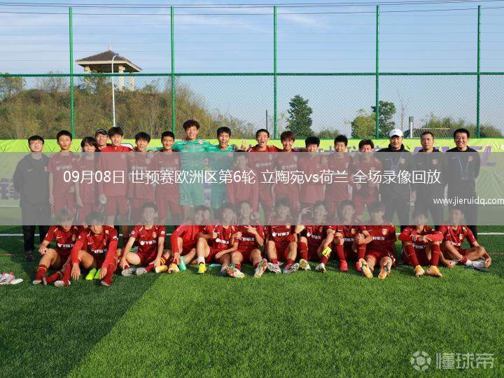 09月08日 世預(yù)賽歐洲區(qū)第6輪 立陶宛vs荷蘭 全場(chǎng)錄像回放