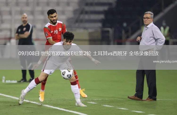 09月08日 世預賽歐洲區(qū)E組第2輪 土耳其vs西班牙 全場錄像回放