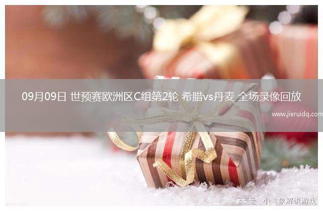 09月09日 世預賽歐洲區(qū)C組第2輪 希臘vs丹麥 全場錄像回放
