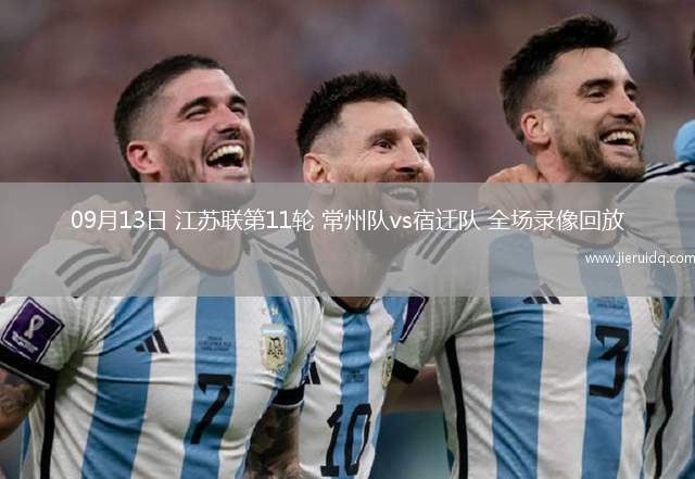09月13日 江蘇聯(lián)第11輪 常州隊vs宿遷隊 全場錄像回放
