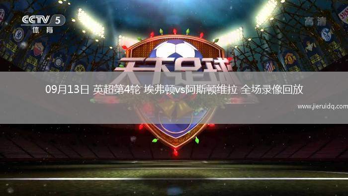 09月13日 英超第4輪 埃弗頓vs阿斯頓維拉 全場錄像回放