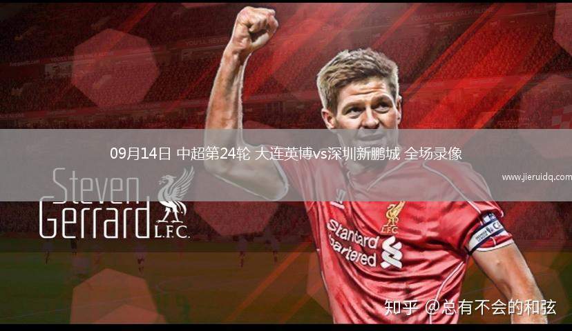 09月14日 中超第24輪 大連英博vs深圳新鵬城 全場錄像