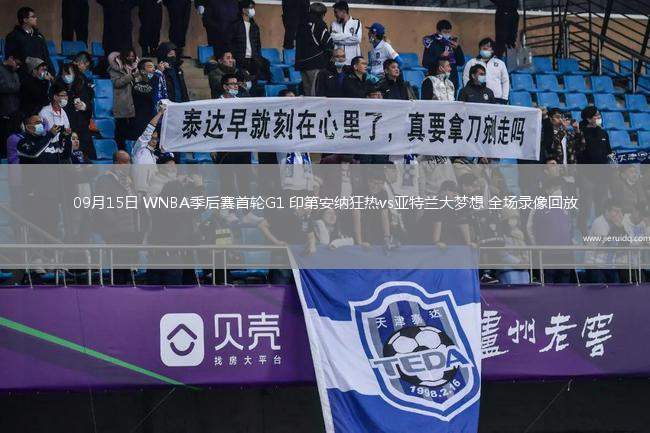 09月15日 WNBA季后賽首輪G1 印第安納狂熱vs亞特蘭大夢想 全場錄像回放