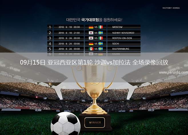 09月15日 亞冠西亞區(qū)第1輪 沙迦vs加拉法 全場錄像回放