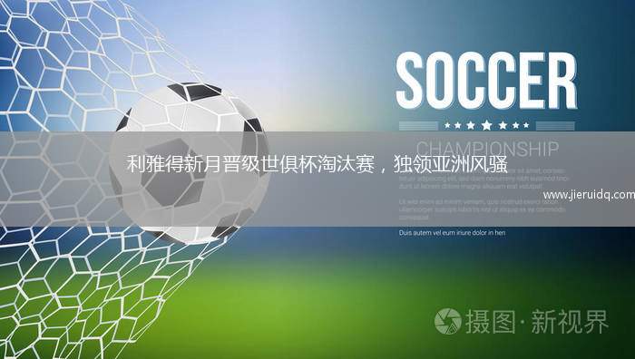 利雅得新月晉級世俱杯淘汰賽，獨領亞洲風騷