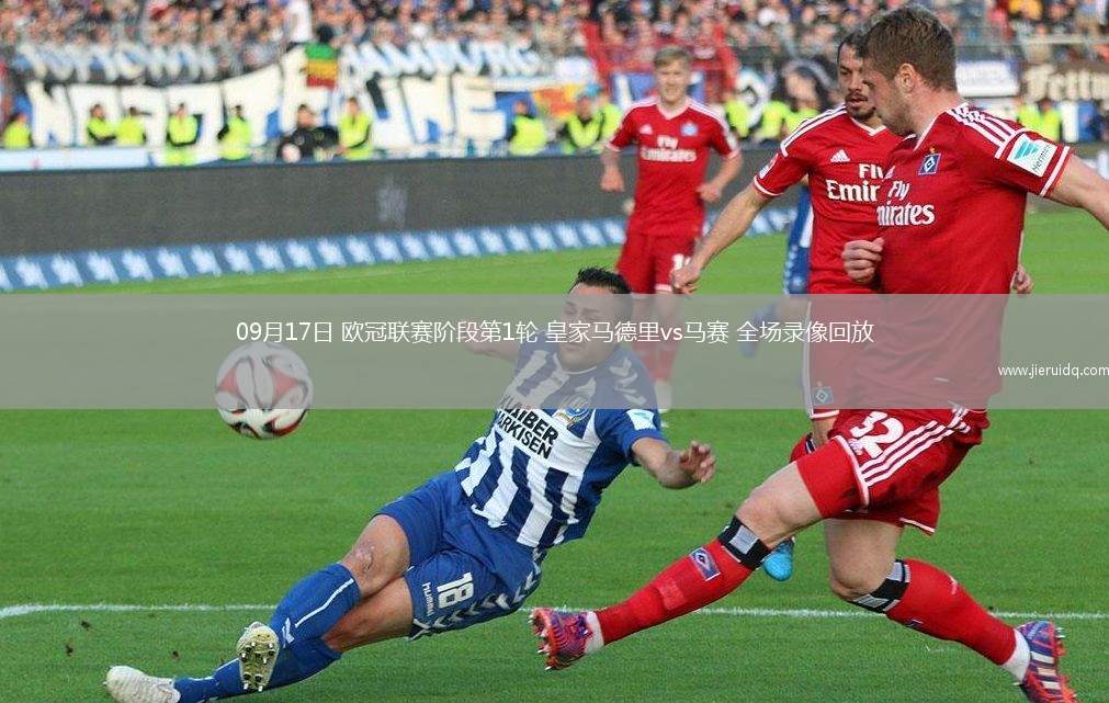 09月17日 歐冠聯(lián)賽階段第1輪 皇家馬德里vs馬賽 全場錄像回放