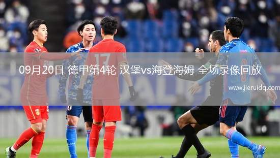 09月20日 德甲第4輪 漢堡vs海登海姆 全場(chǎng)錄像回放