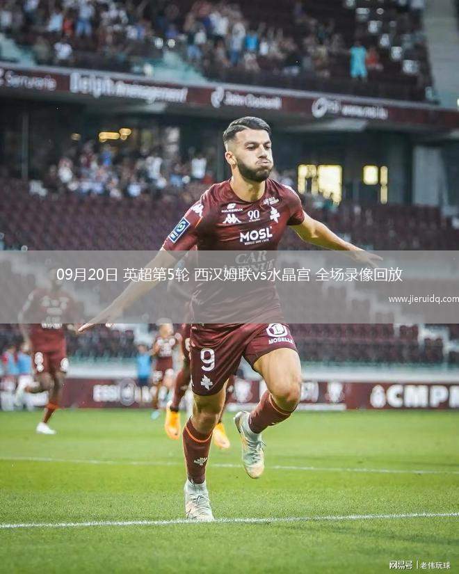 09月20日 英超第5輪 西漢姆聯(lián)vs水晶宮 全場錄像回放