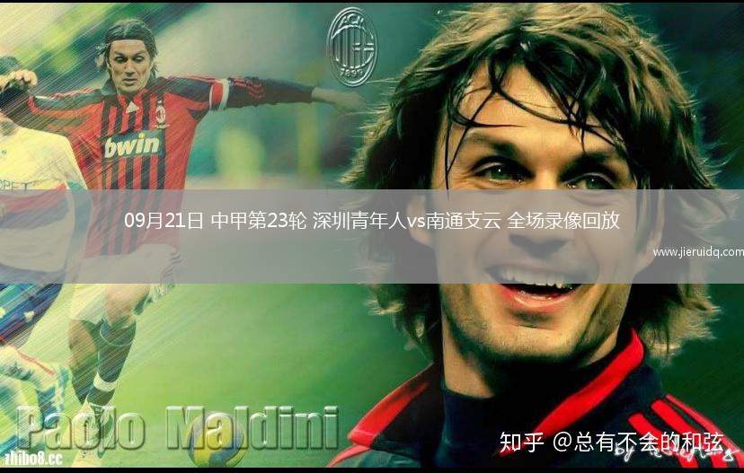 09月21日 中甲第23輪 深圳青年人vs南通支云 全場錄像回放