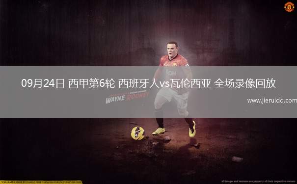 09月24日 西甲第6輪 西班牙人vs瓦倫西亞 全場錄像回放