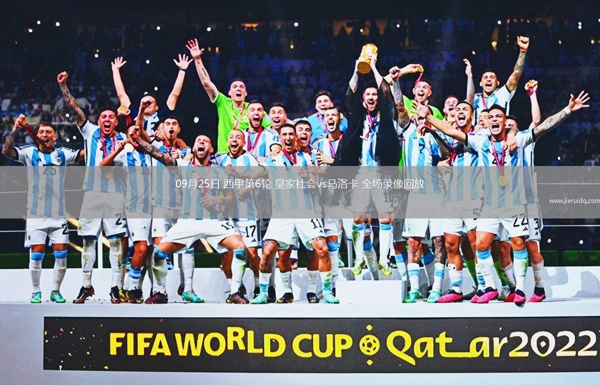 09月25日 西甲第6輪 皇家社會vs馬洛卡 全場錄像回放
