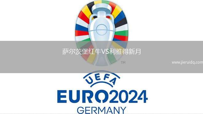 薩爾茨堡紅牛VS利雅得新月