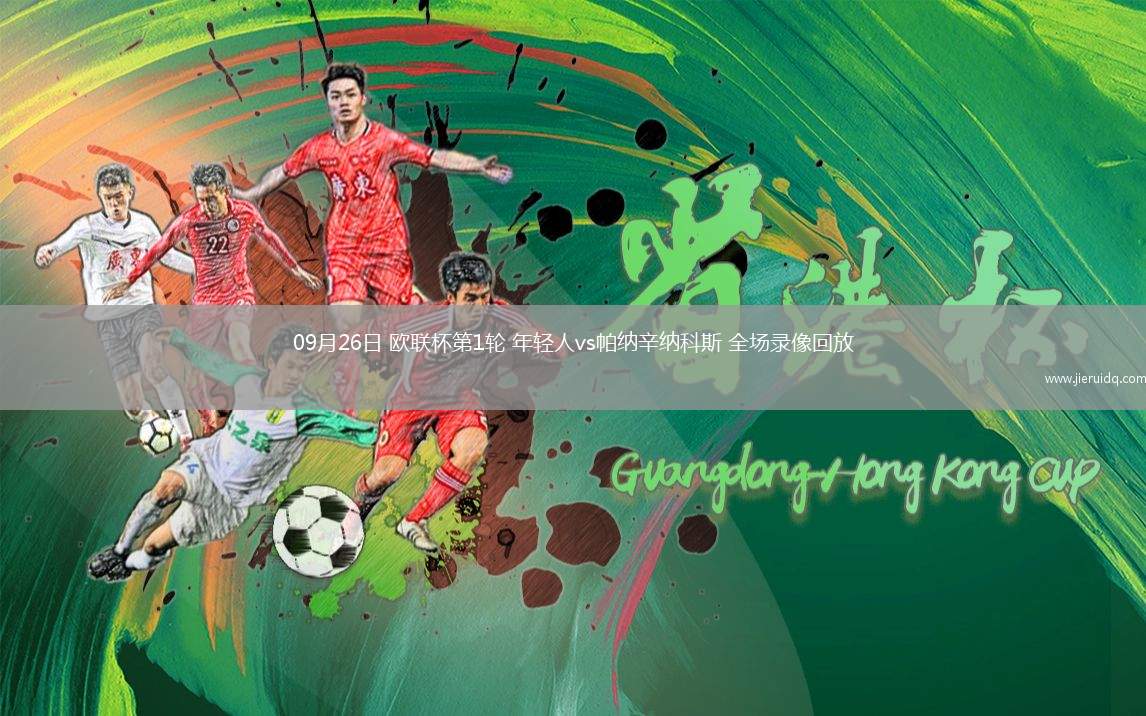09月26日 歐聯(lián)杯第1輪 年輕人vs帕納辛納科斯 全場錄像回放