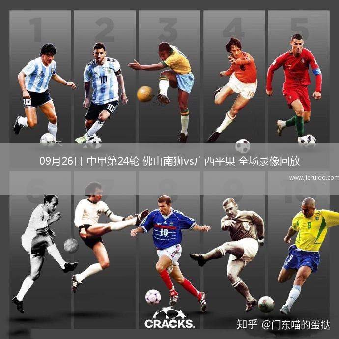 09月26日 中甲第24輪 佛山南獅vs廣西平果 全場(chǎng)錄像回放