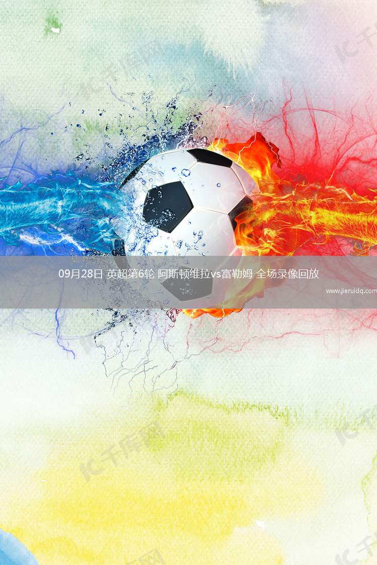 09月28日 英超第6輪 阿斯頓維拉vs富勒姆 全場錄像回放