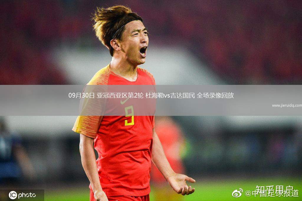 09月30日 亞冠西亞區(qū)第2輪 杜海勒vs吉達國民 全場錄像回放