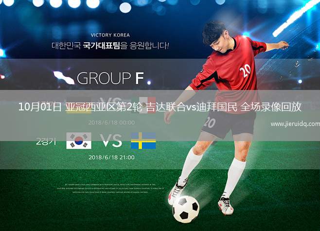 10月01日 亞冠西亞區(qū)第2輪 吉達(dá)聯(lián)合vs迪拜國(guó)民 全場(chǎng)錄像回放